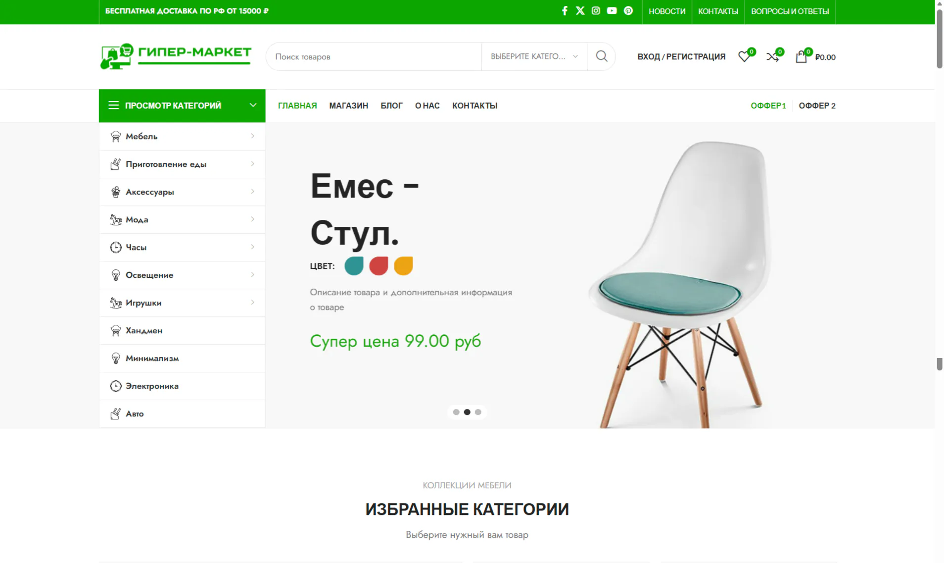 Готовый сайт для продажи Мебели, Одежда, Строительство, Техника